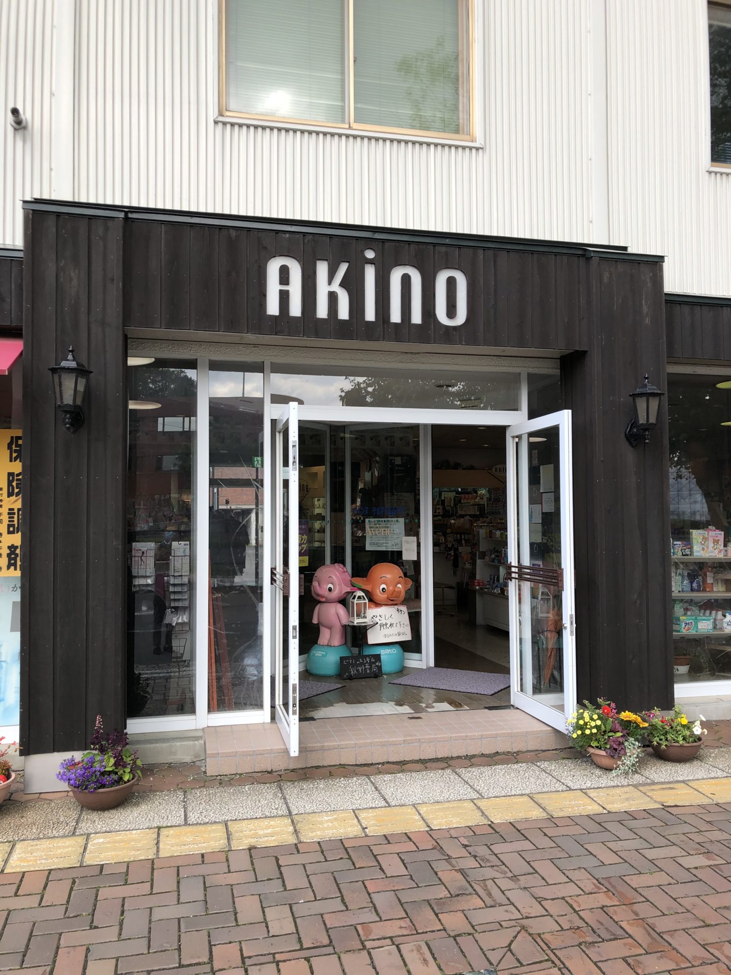 秋野薬局 江別店