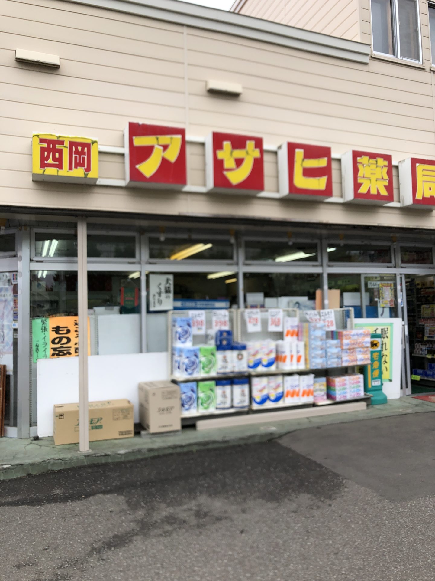 （有）アサヒ薬局西岡店