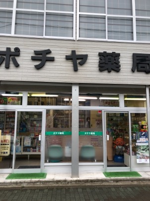 ポチヤ薬局