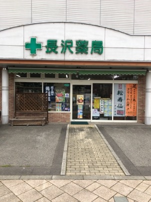 (有)長沢薬局