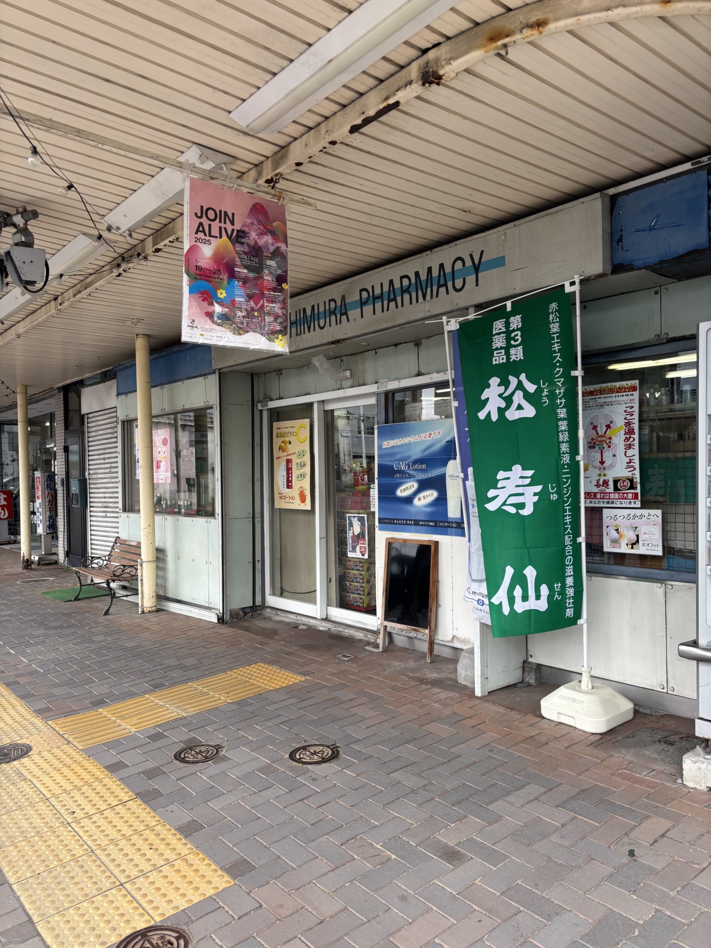 (有)一村薬局
