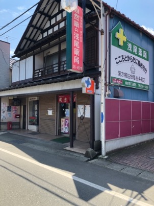自然薬・漢方の浅尾