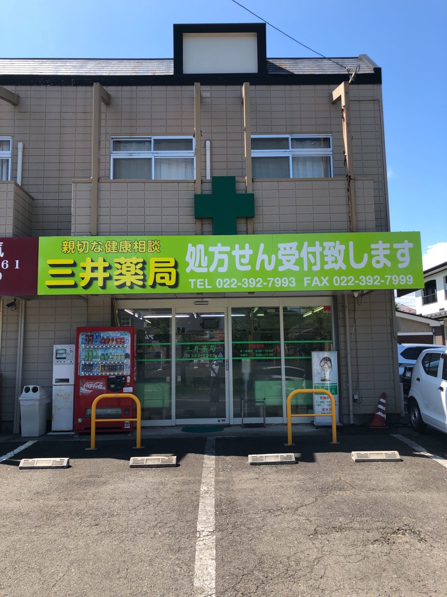 三井薬局