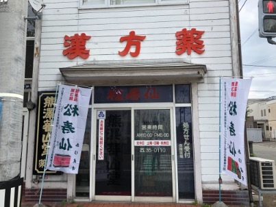 熊澤蕃山堂薬局