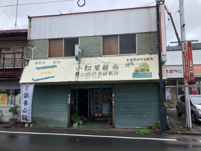 小松屋薬局