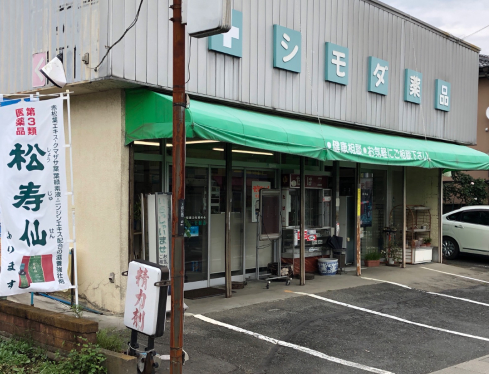 シモダ薬品