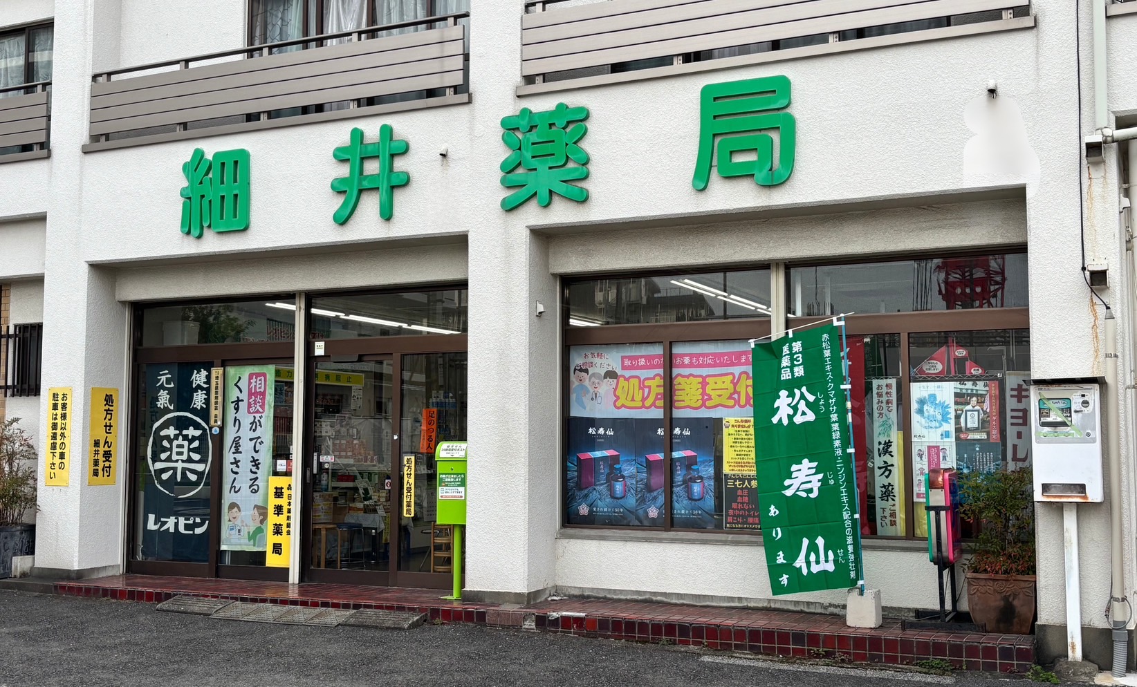 細井薬局　東町店