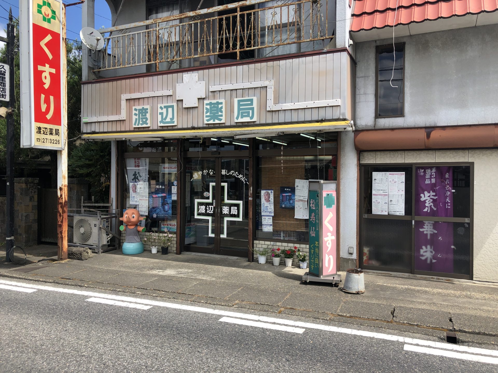 渡辺薬店