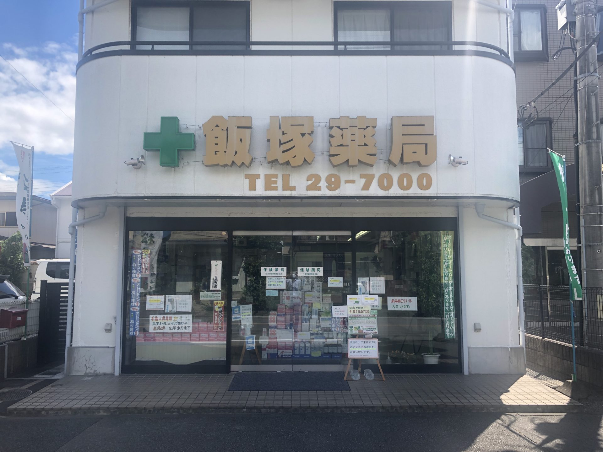 有限会社 飯塚薬局