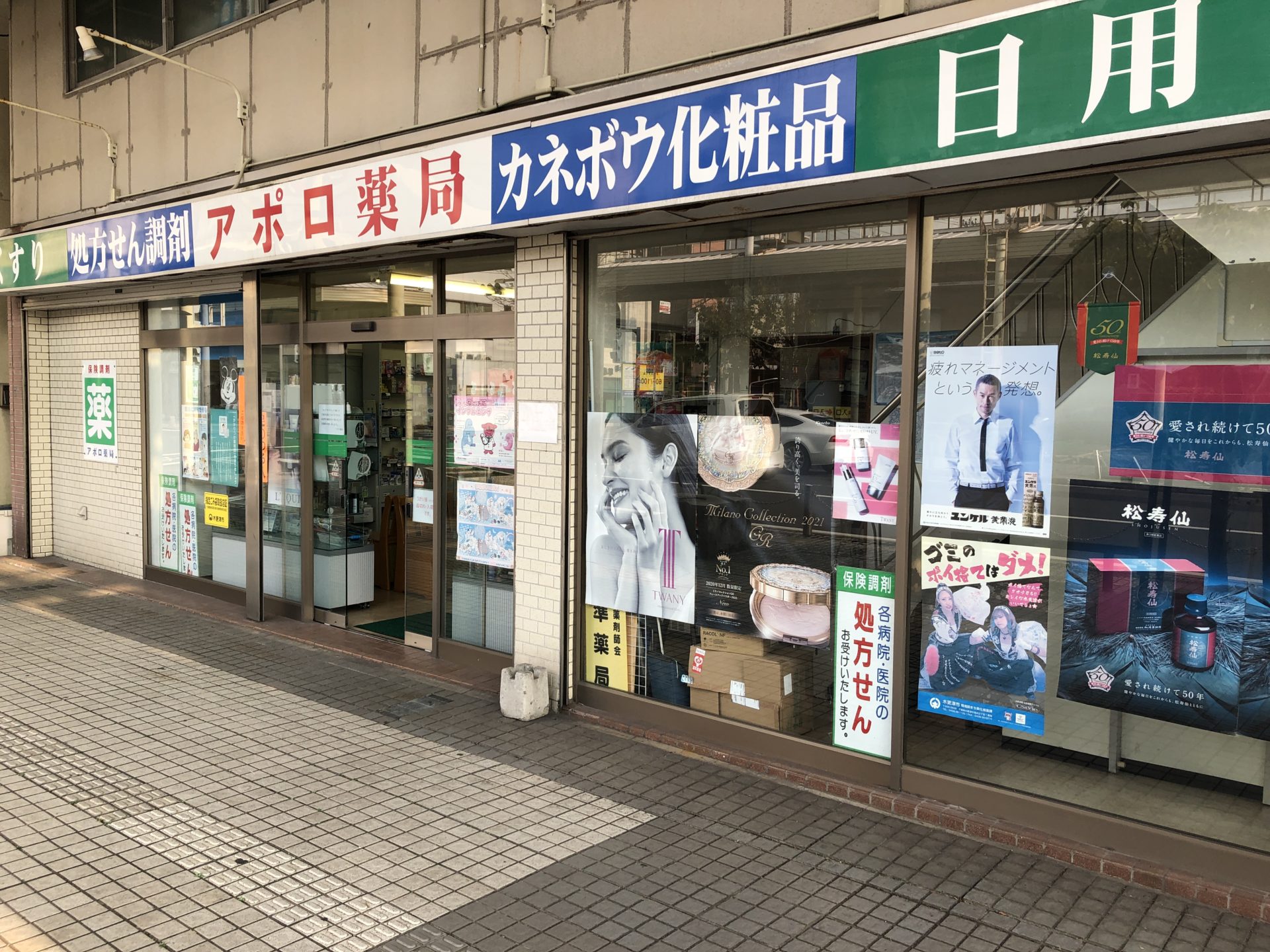 (有)アポロ薬局