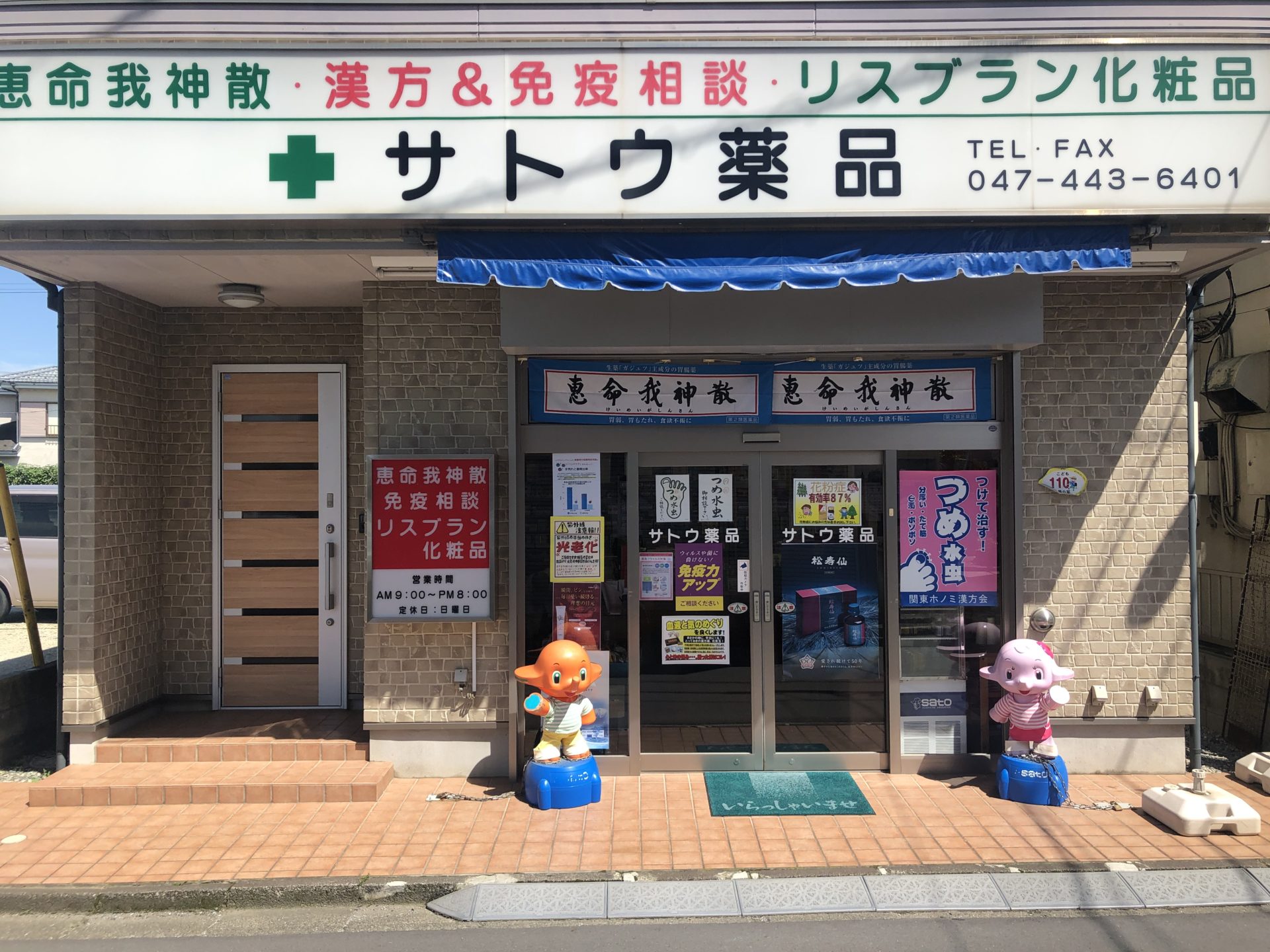 サトウ薬品