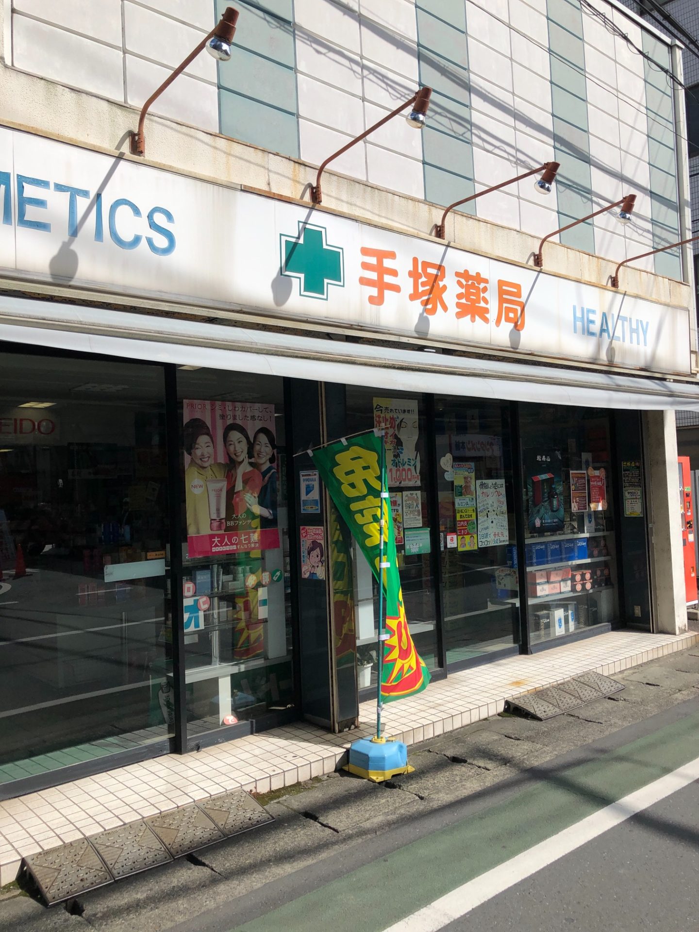 (資)手塚薬局