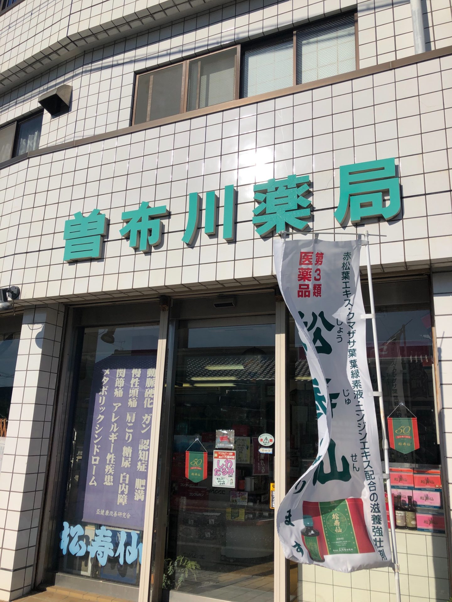 曽布川薬局