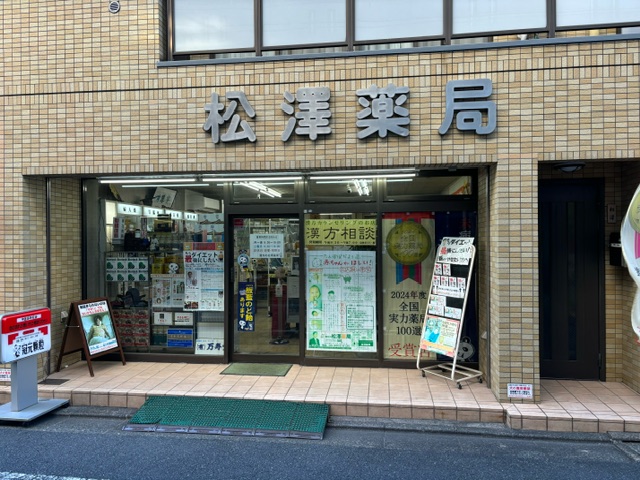漢方の松澤薬局