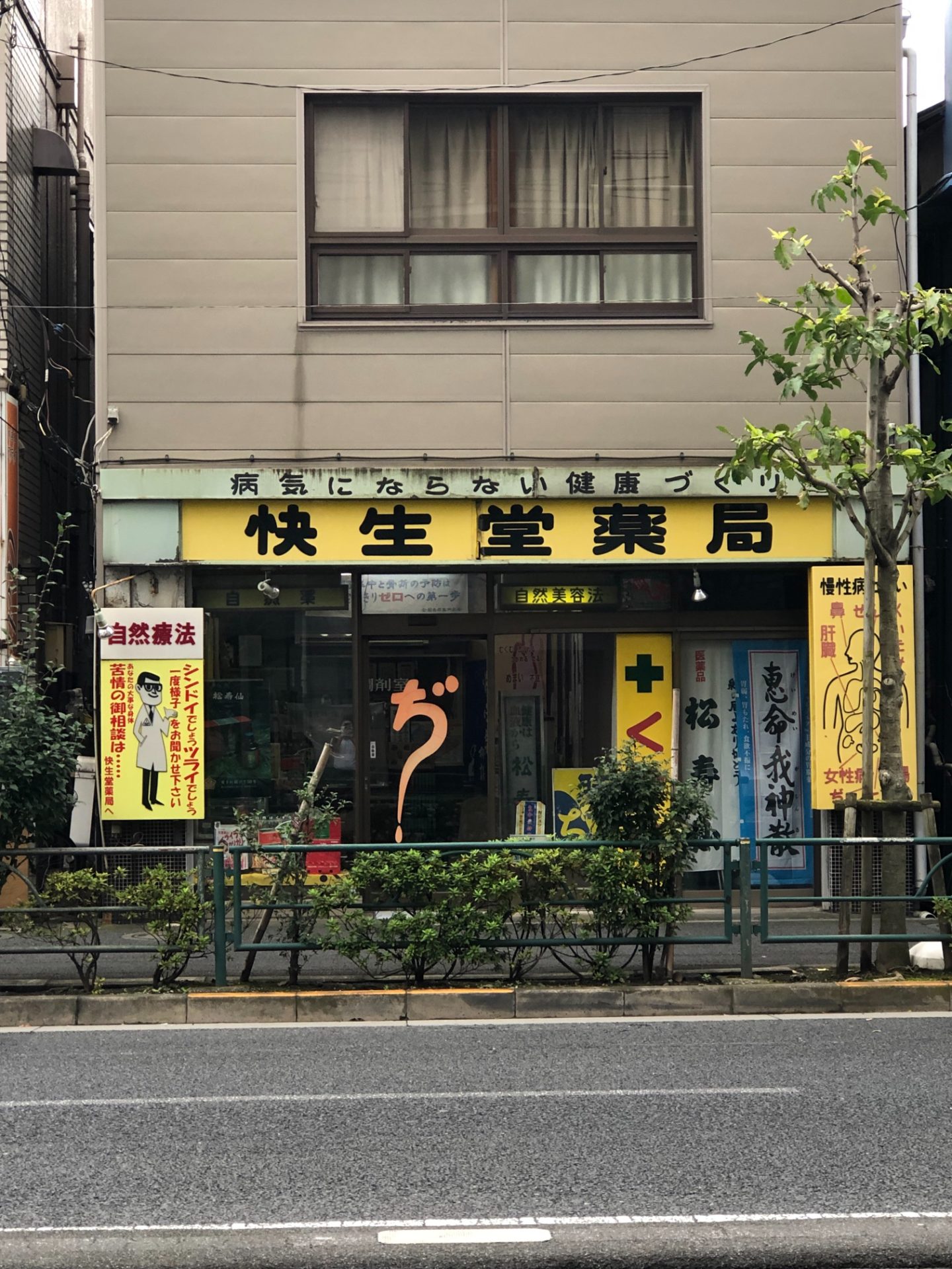 快生堂薬局