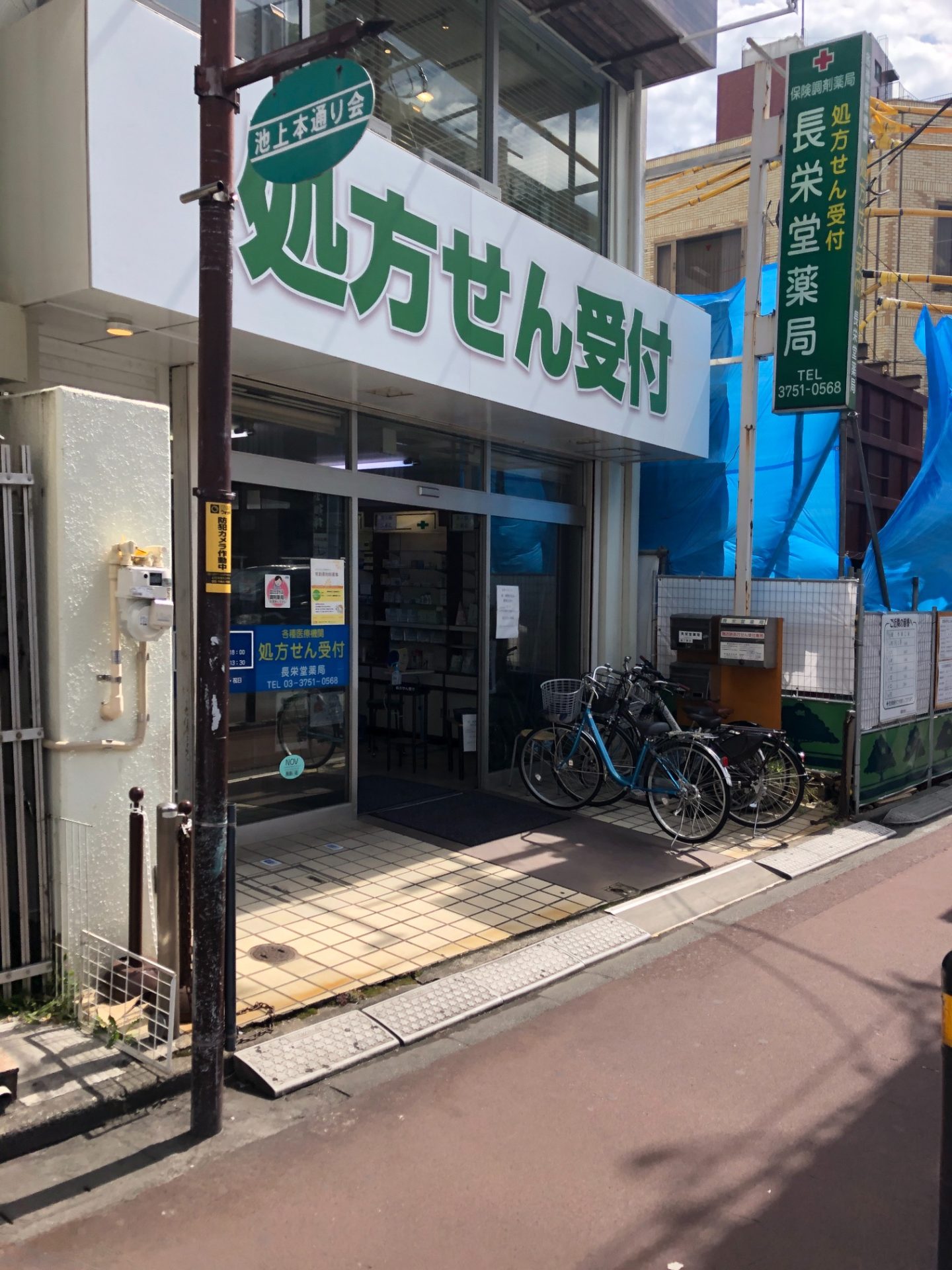 長栄堂薬局