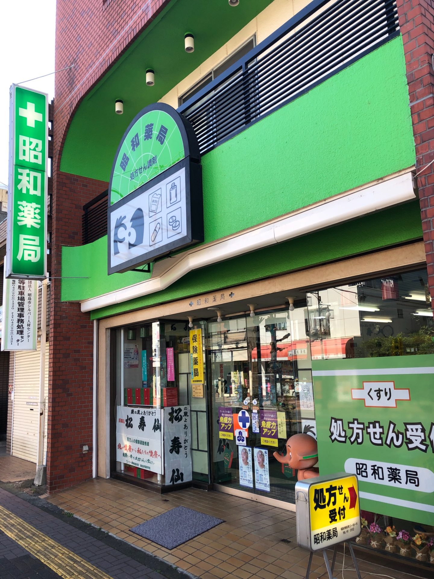 有限会社 昭和薬局