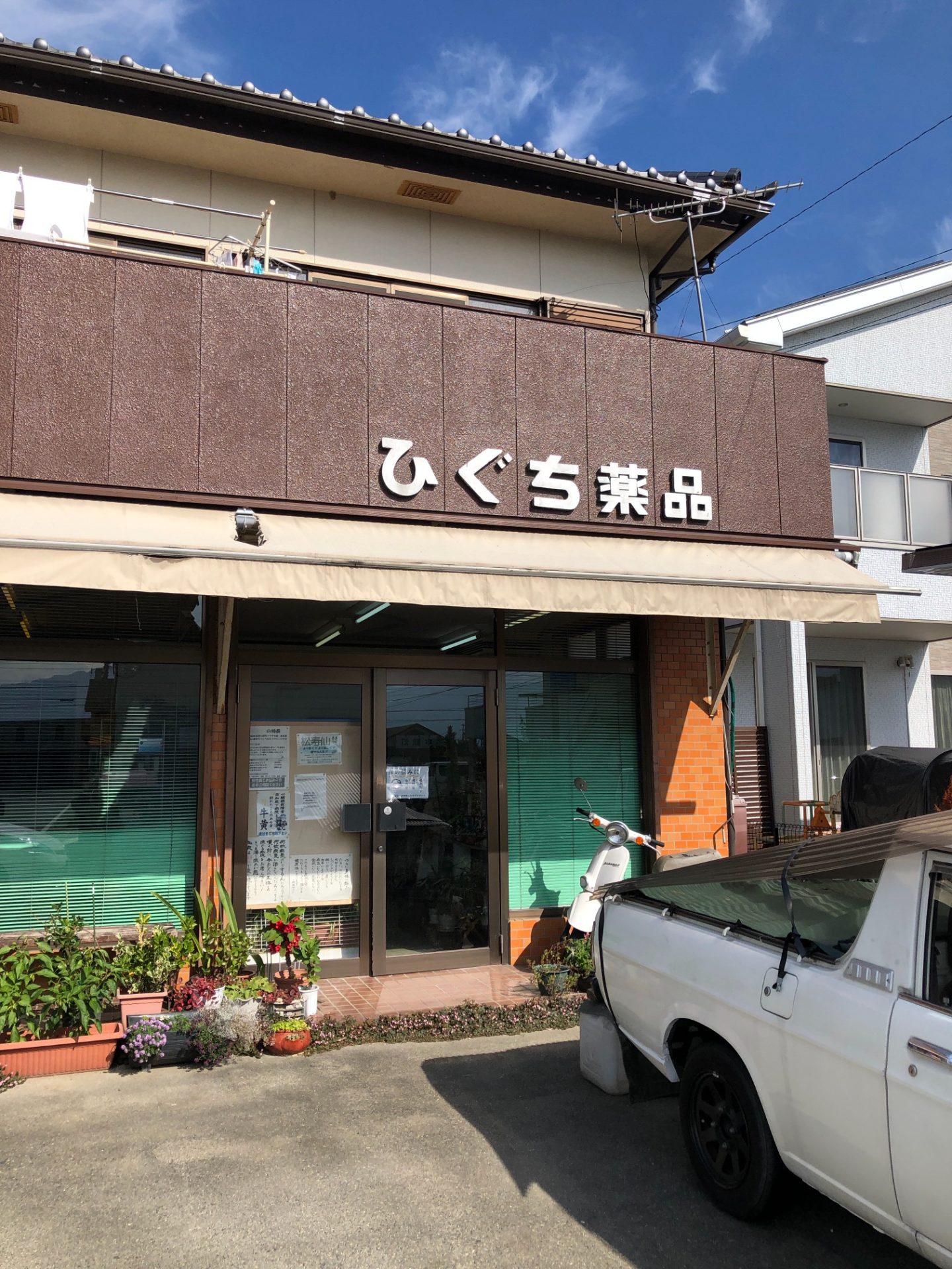 ひぐち薬品