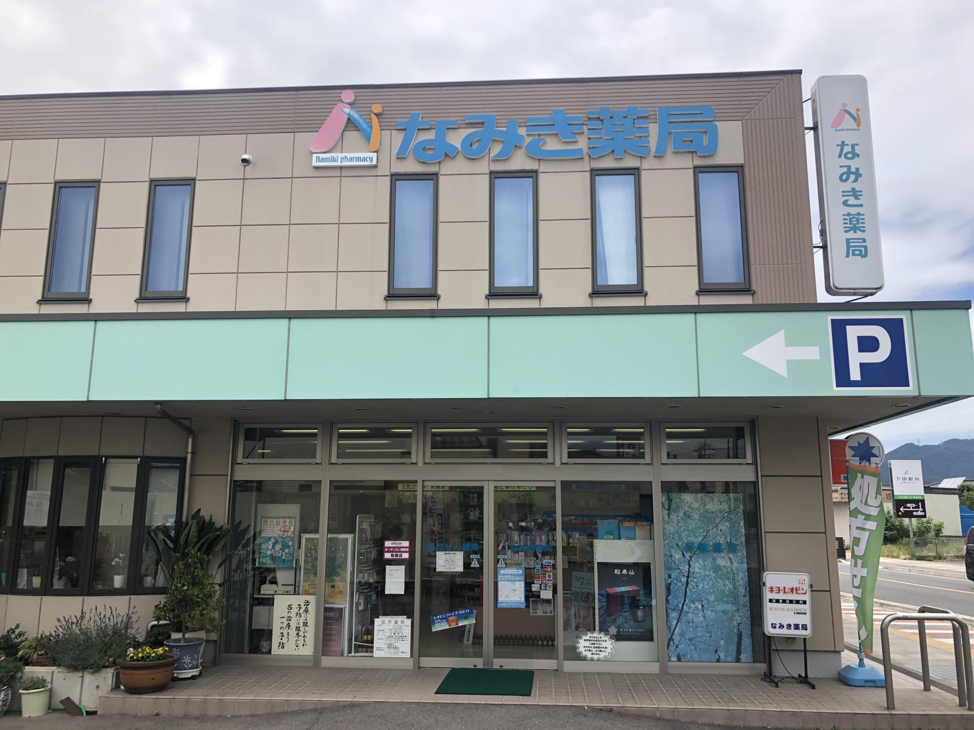なみき薬局