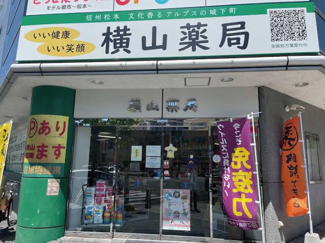 薬のよこやま.
