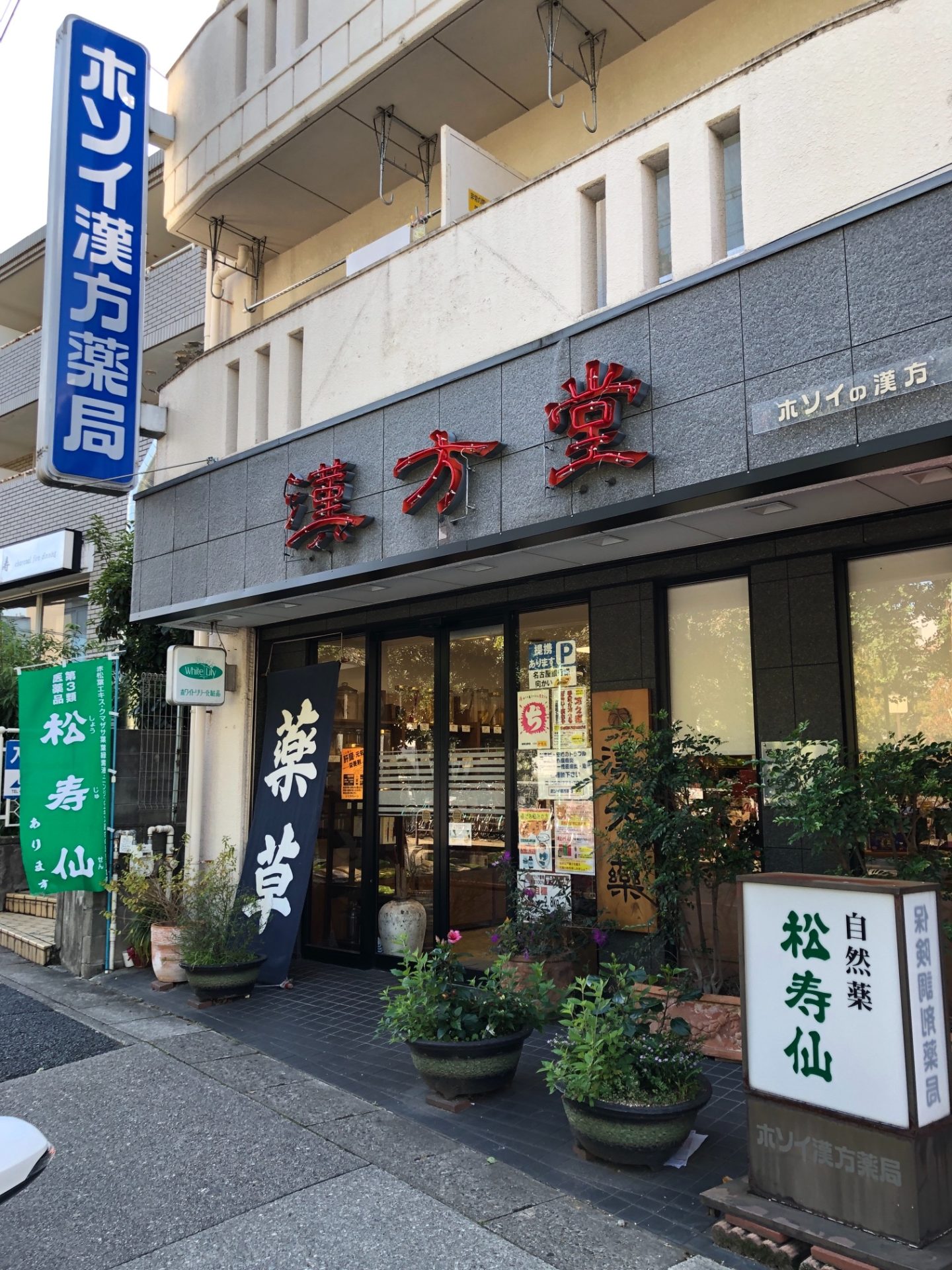 ホソイ漢方薬局