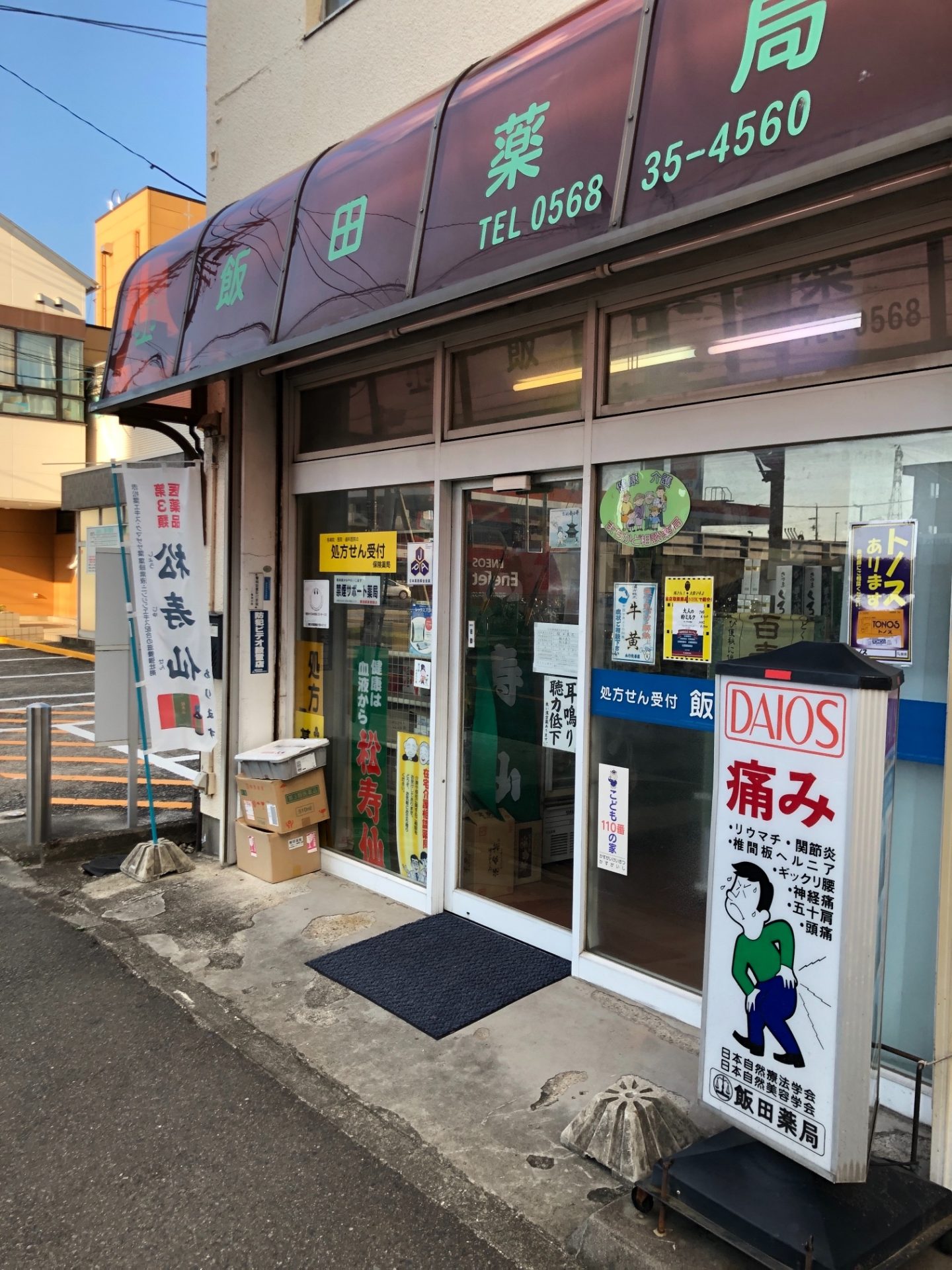 飯田薬局