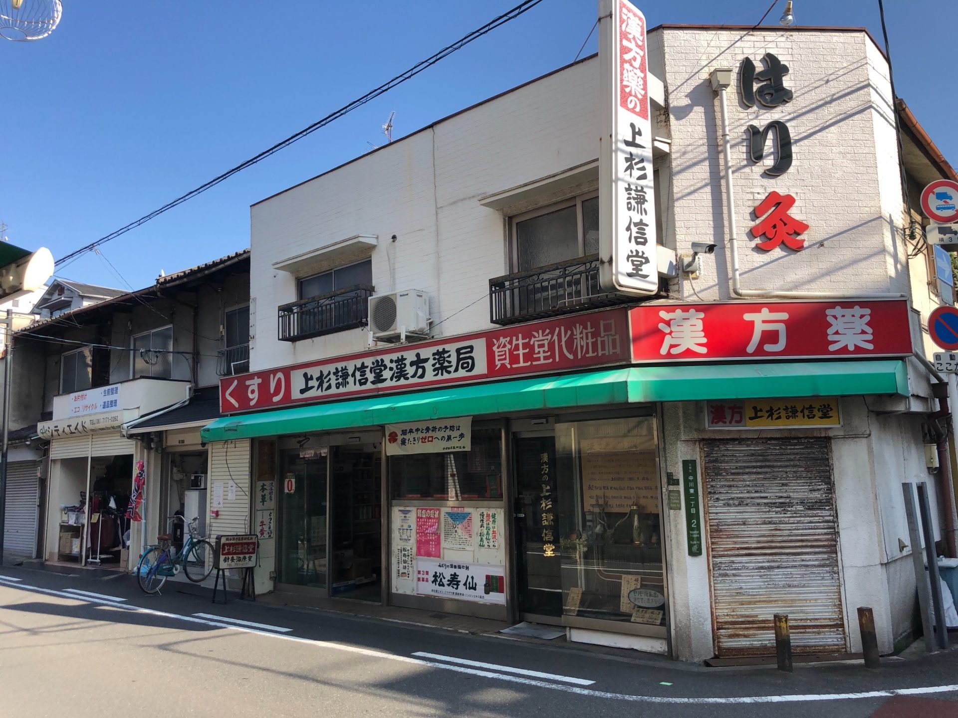 (株)上杉謙信堂漢方薬局