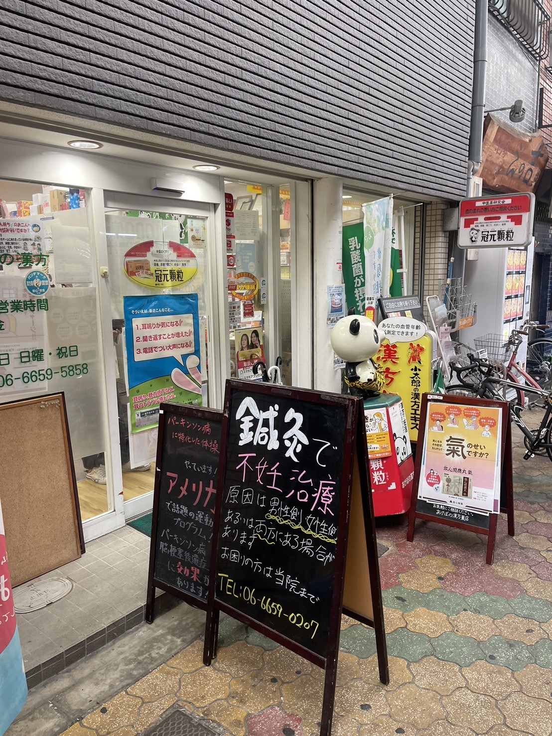 あけぼの漢方