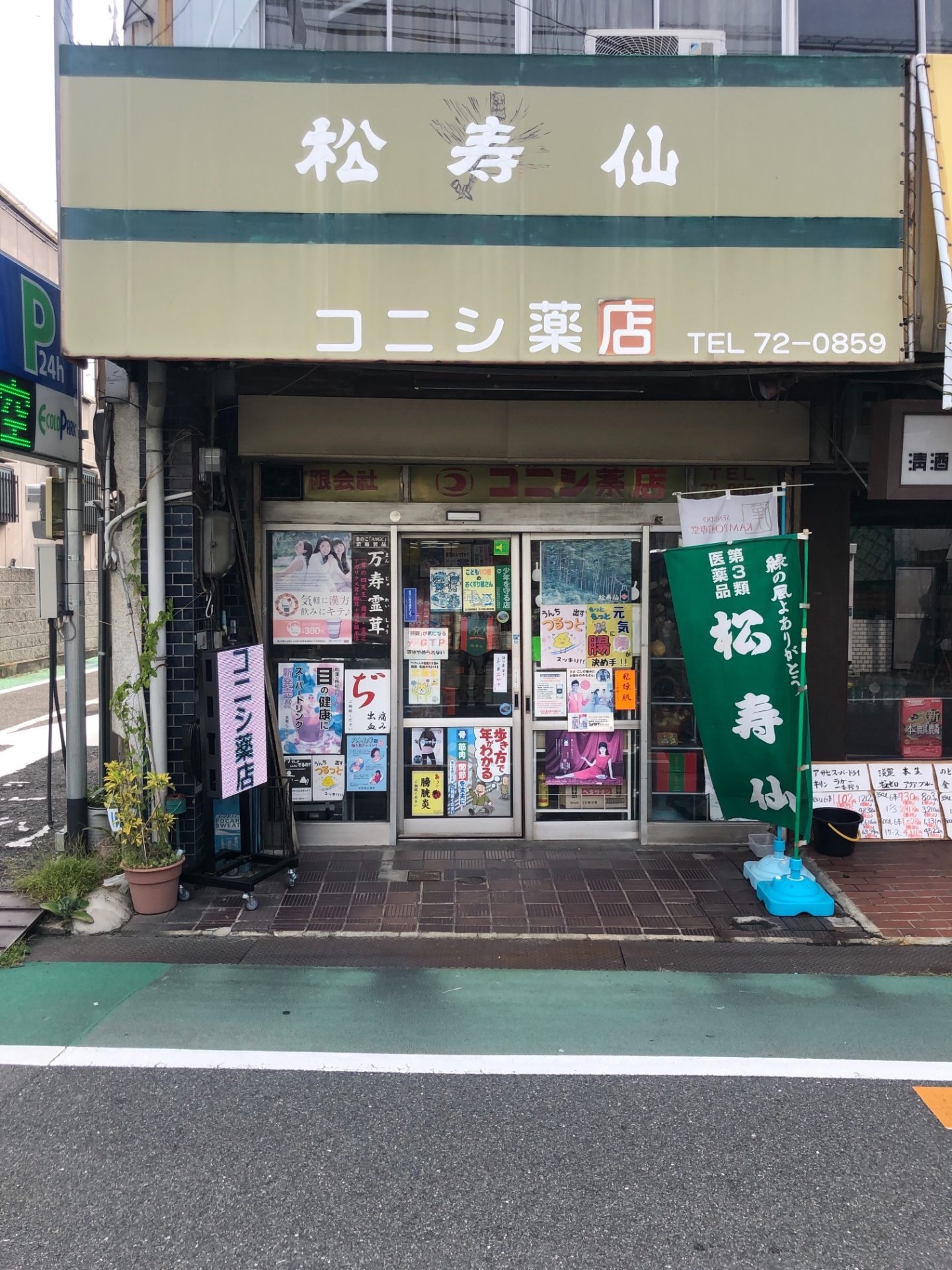 コニシ薬店