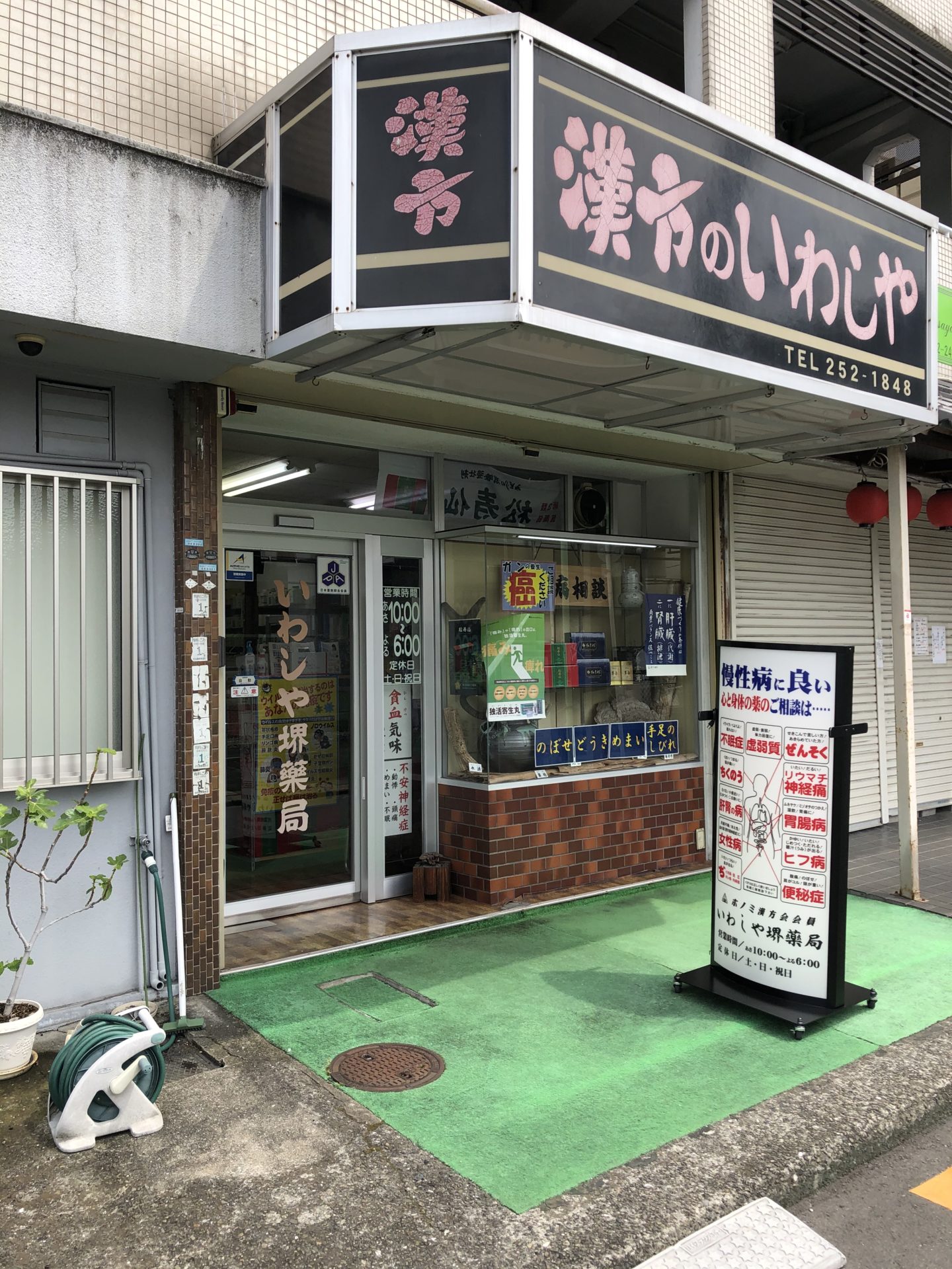 いわしや堺薬局