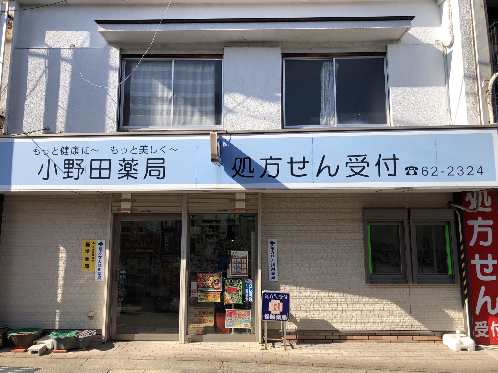 小野田薬局