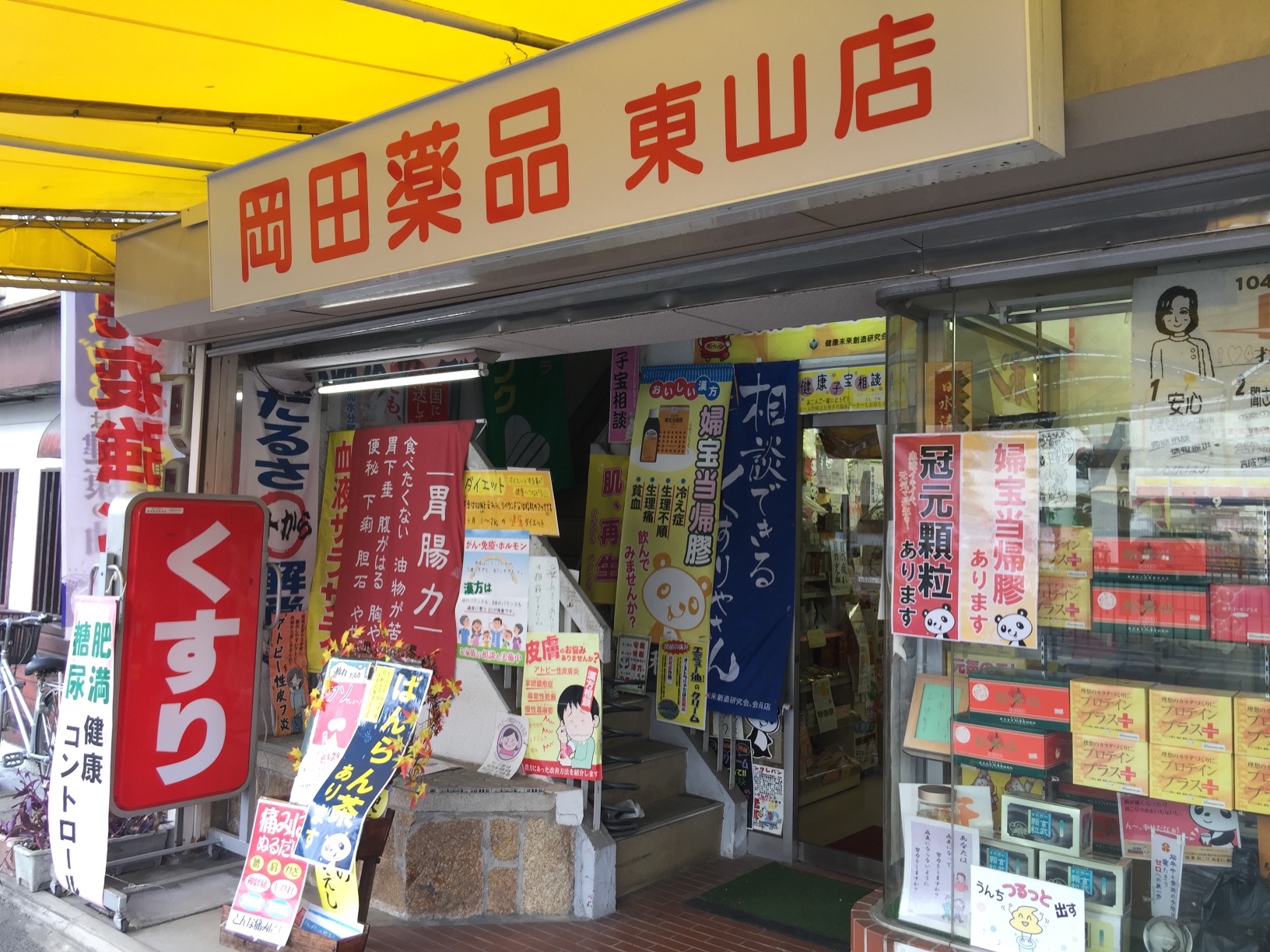 岡田薬品 東山店
