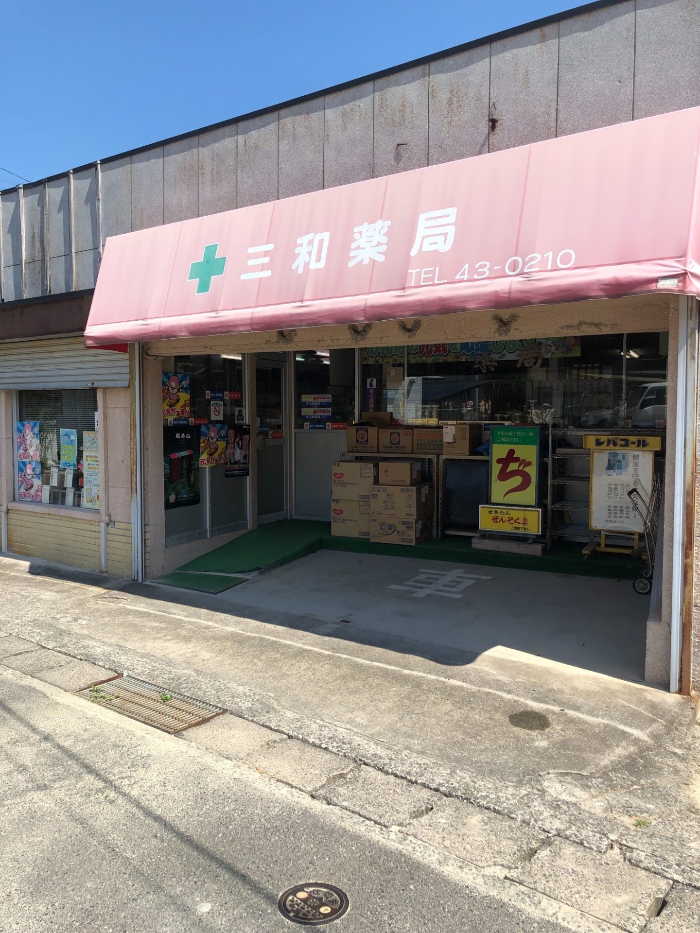 三和薬局