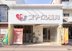 有限会社スマイル薬局
