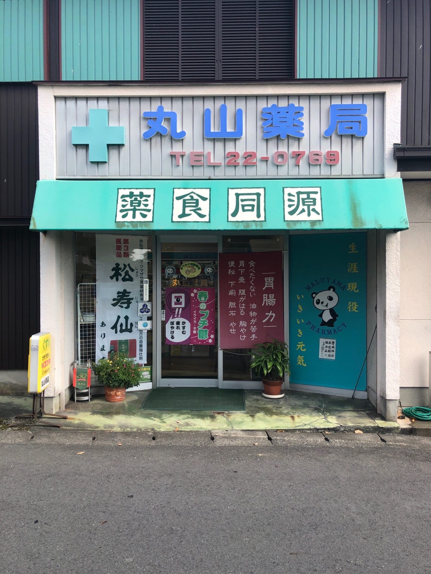 丸山薬局