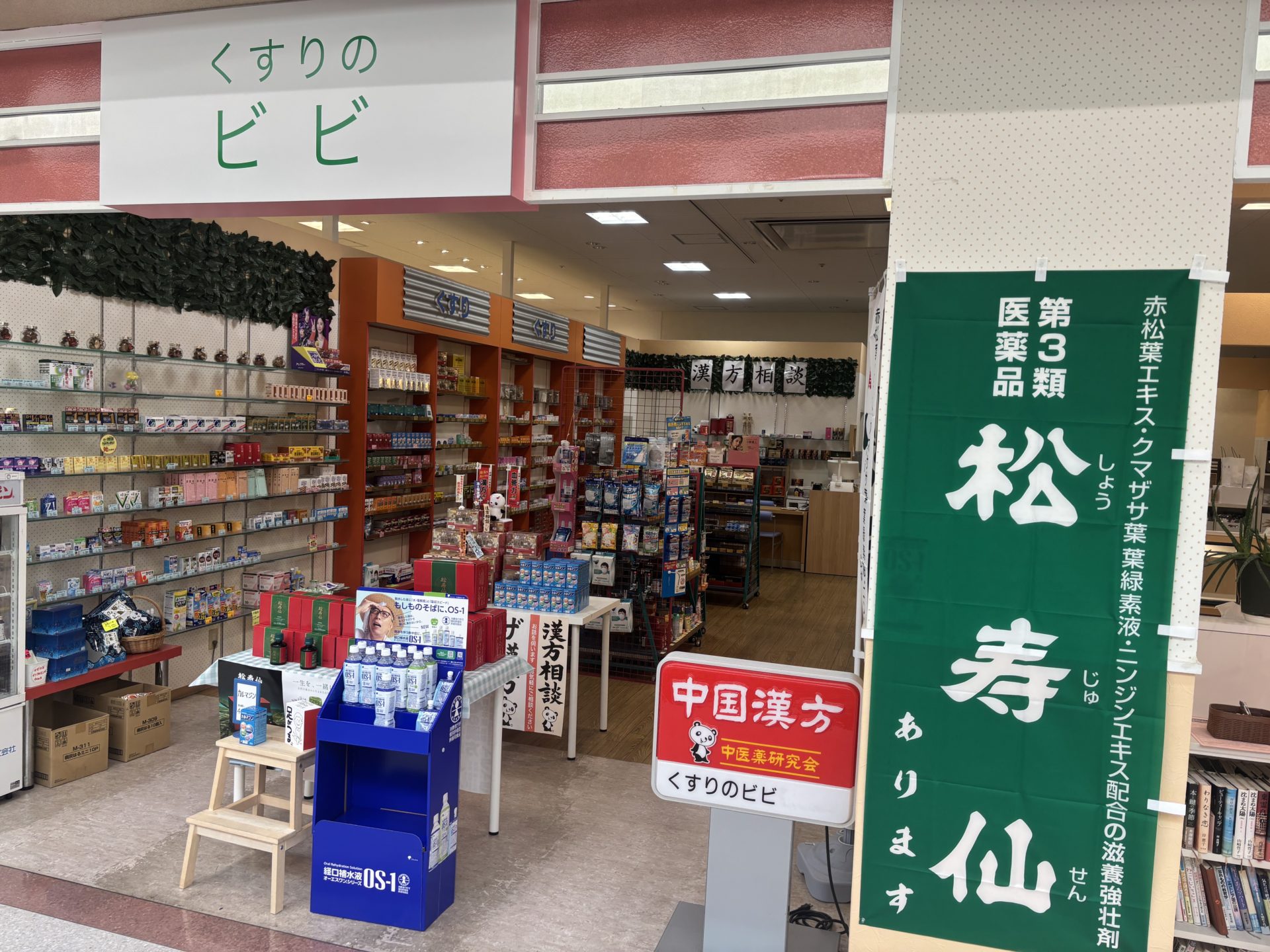 くすりのビビ