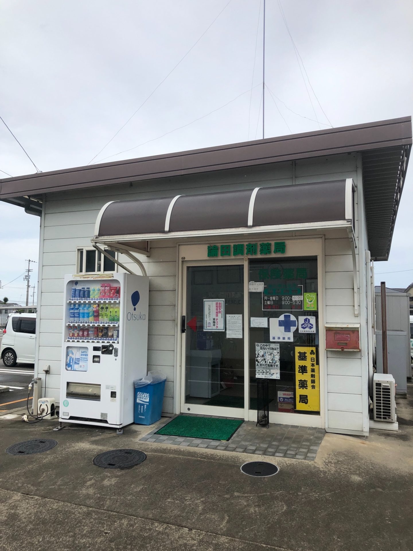 論田調剤薬局