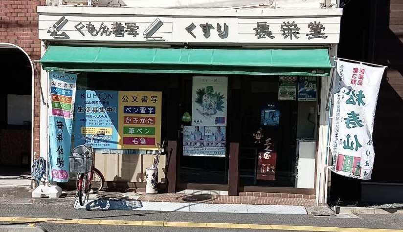 くすりの長栄堂