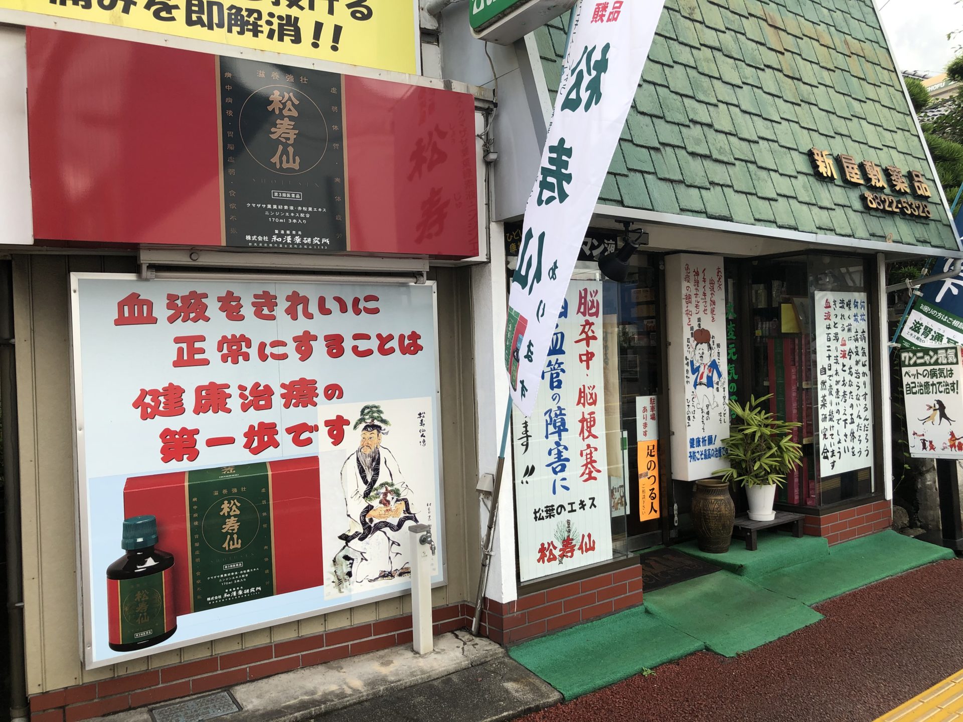 新屋敷薬品