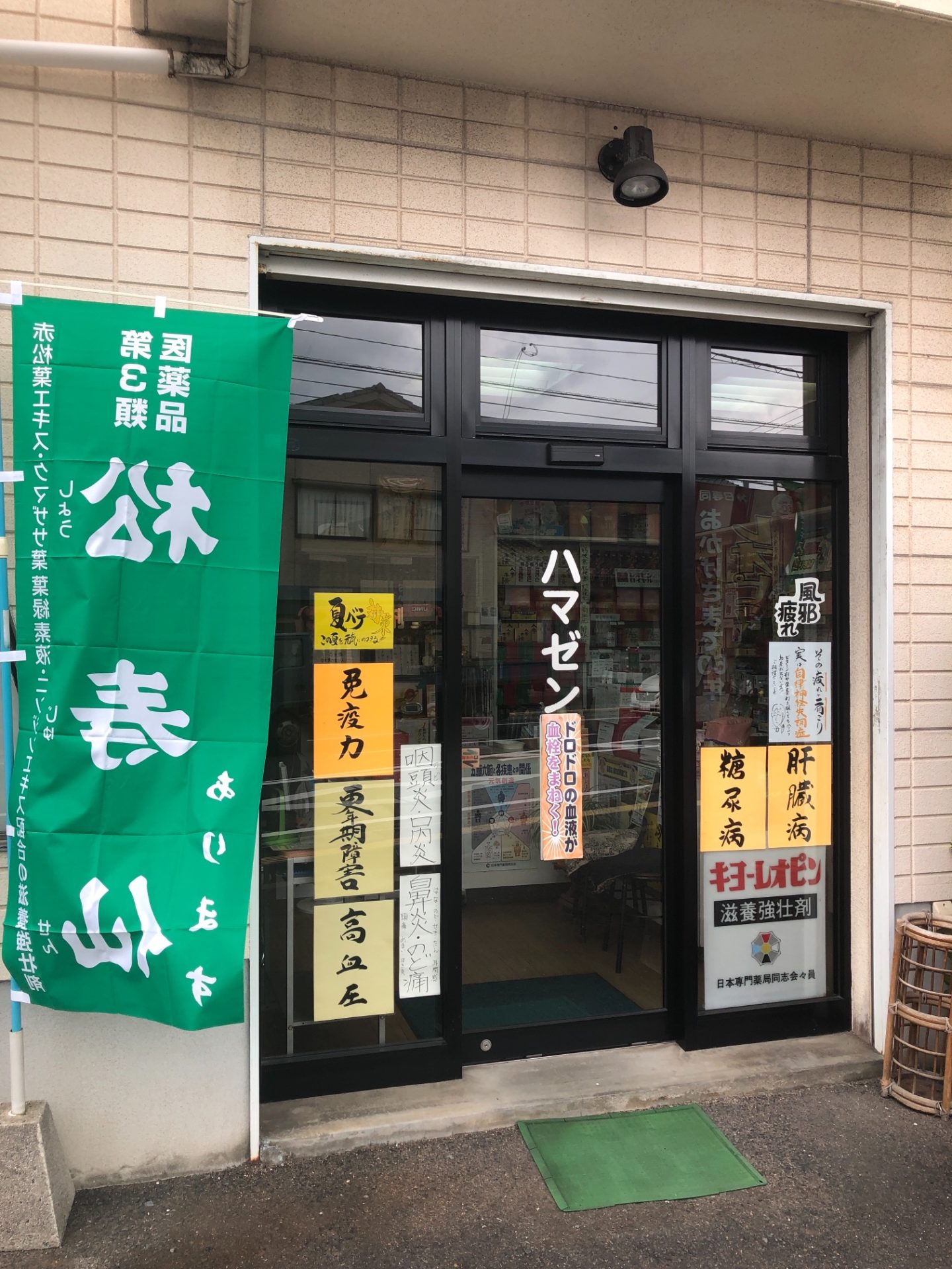ハマゼン薬品 熊ノ原店
