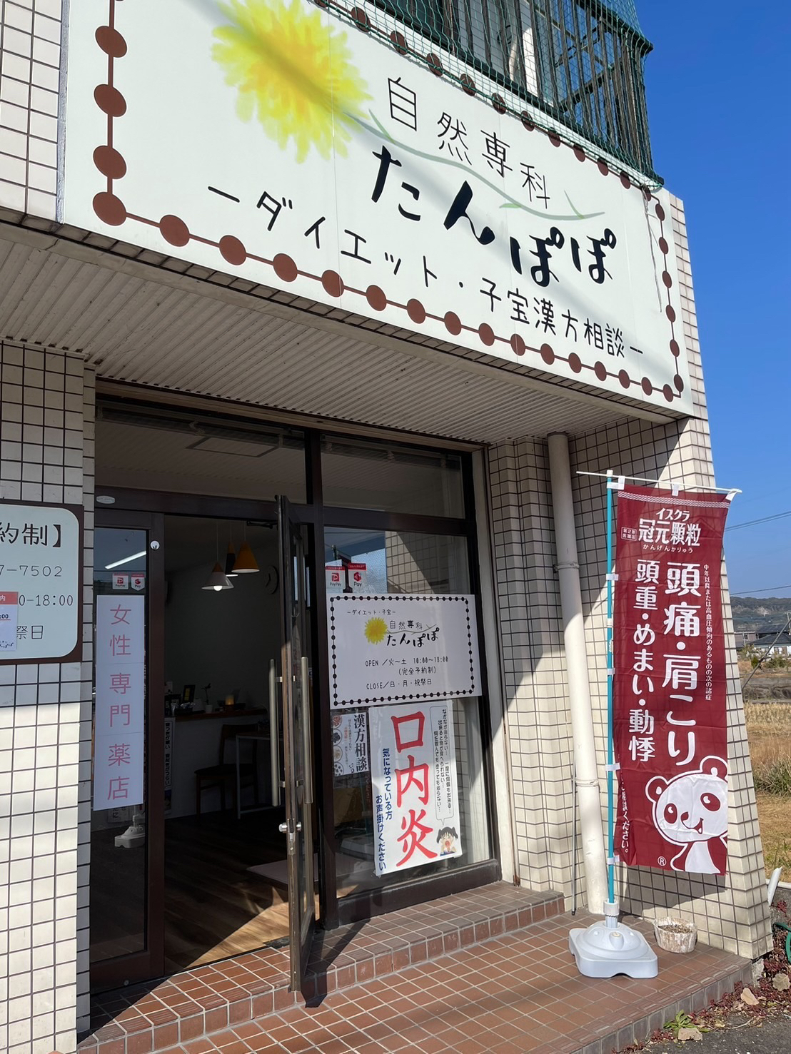 自然専科たんぽぽ