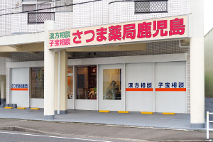 さつま薬局